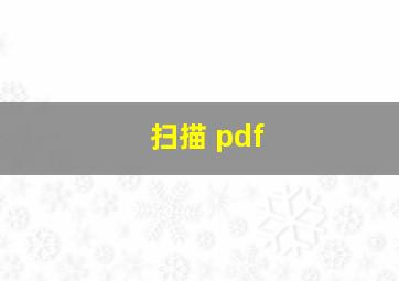 扫描 pdf